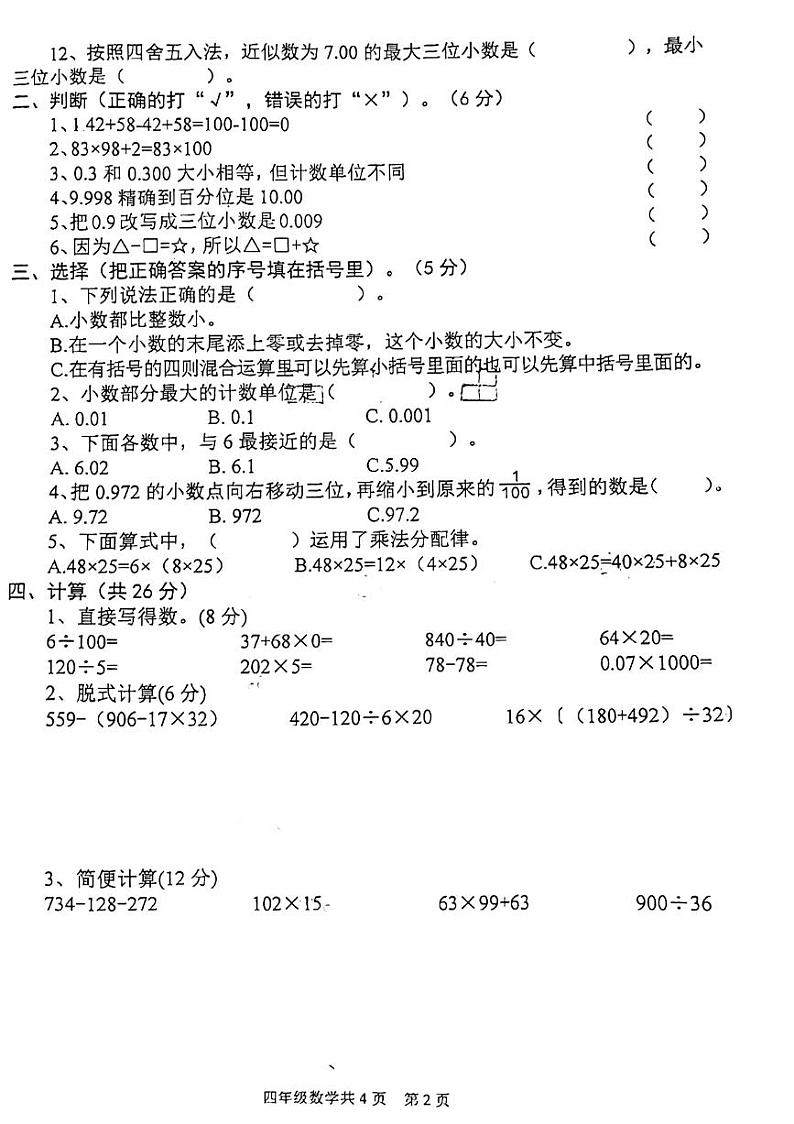 陕西省渭南市澄城县2023-2024学年四年级下学期期中检测数学试题第2页