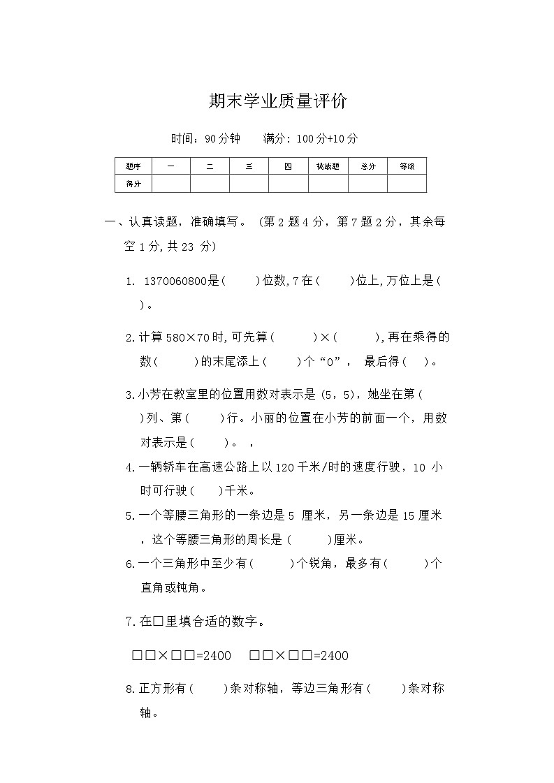 期末学业质量评价2（试题）-2023-2024学年四年级下册数学苏教版01