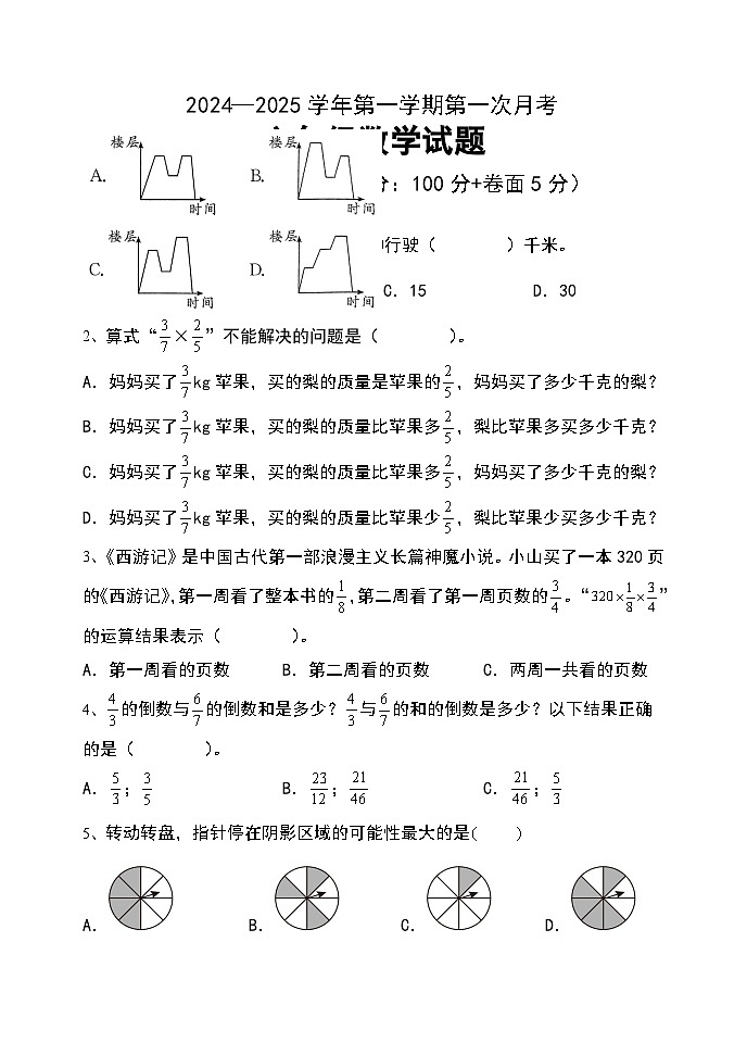 第一次月考试题（第1_3单元）（试题）-2024-2025学年六年级上册数学青岛版01