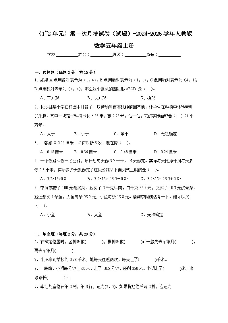 第一次月考试卷（试题）-2024-2025学年人教版数学五年级上册01