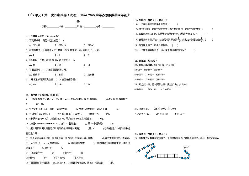 第一次月考试卷（1-2单元）（试题）-2024-2025学年苏教版数学四年级上册第1页
