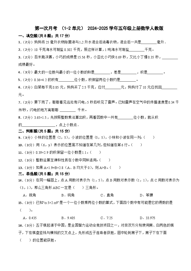 第一次月考 （1-2单元）（试题）- 2024-2025学年五年级上册数学人教版第1页