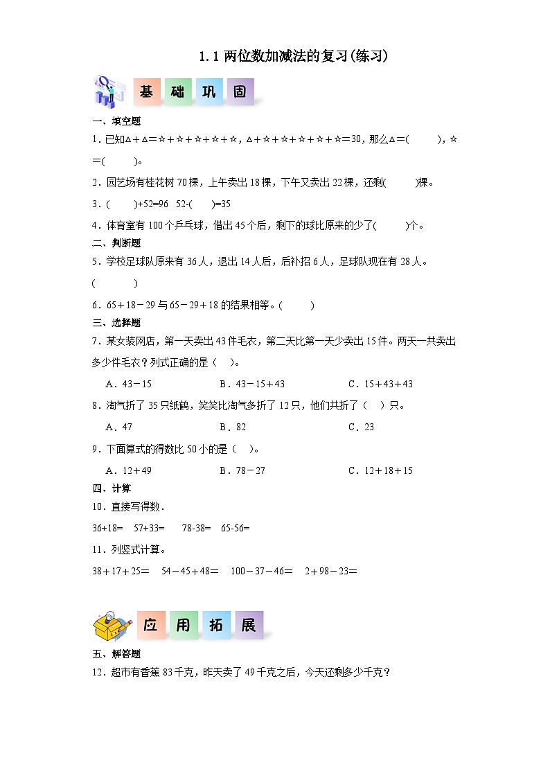 沪教版小学二年级上册1.1两位数加减法的复习-二年级数学上册课后分层作业（沪教版）第1页