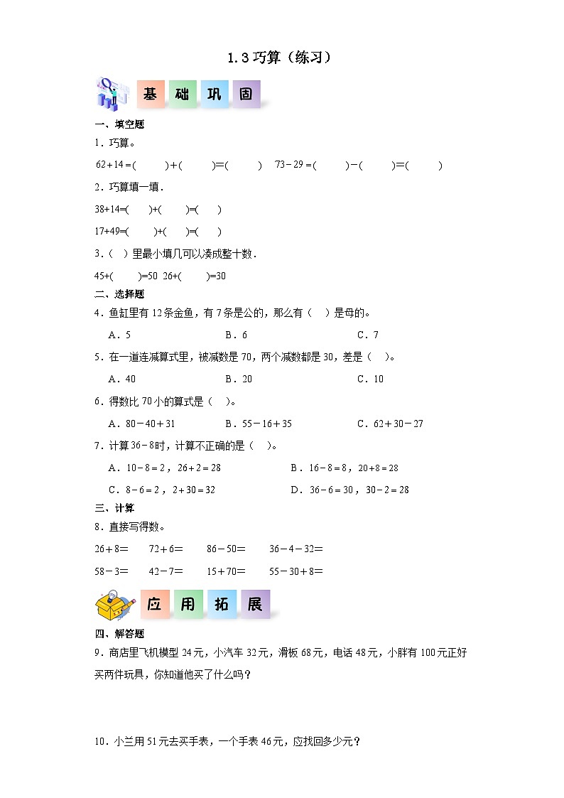 沪教版小学二年级上册1.3巧算-二年级数学上册课后分层作业（沪教版）01