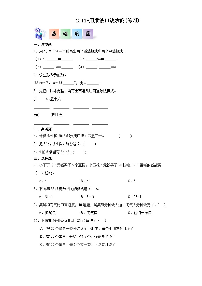 沪教版小学二年级上册2.11-用乘法口诀求商-二年级数学上册课后分层作业（沪教版）第1页