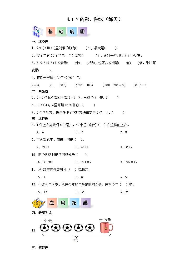 沪教版小学二年级上册4.1-7的乘、除法-二年级数学上册课后分层作业（沪教版）01