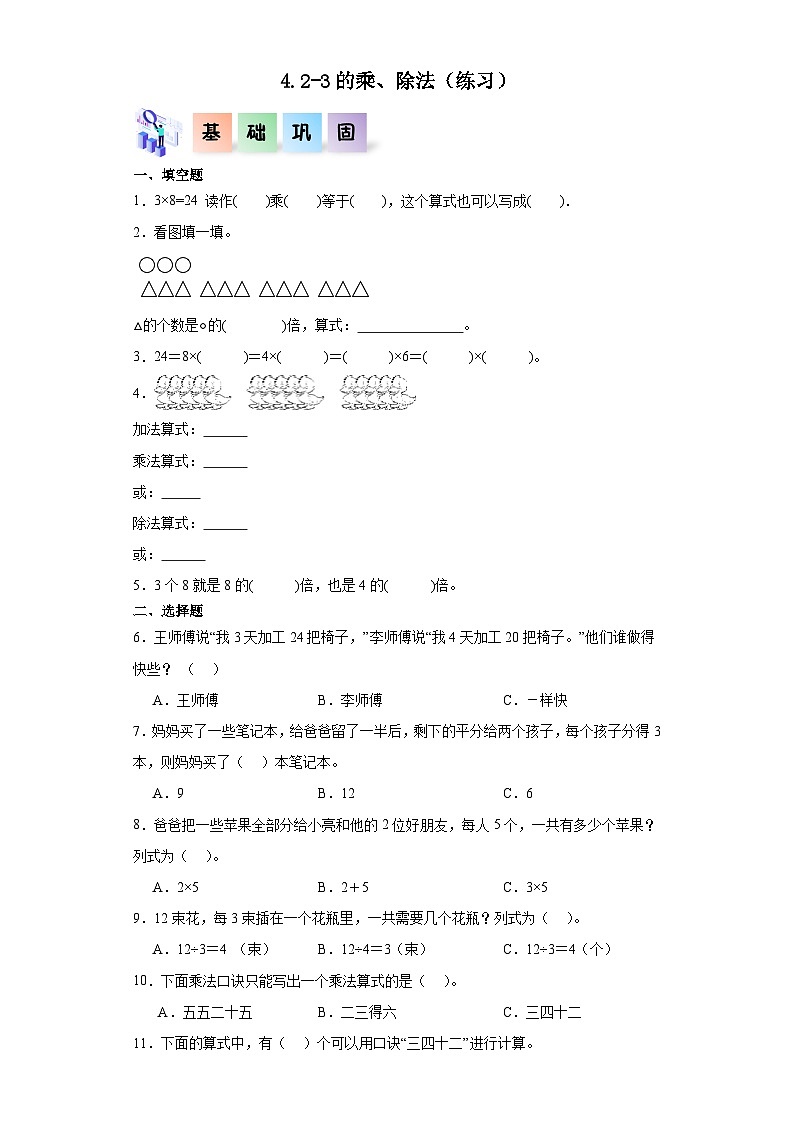 沪教版小学二年级上册4.2-3的乘、除法-二年级数学上册课后分层作业（沪教版）第1页
