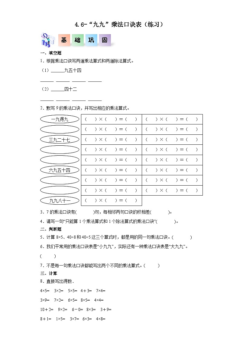 沪教版小学二年级上册4.6-“九九”--乘法口诀表-二年级数学上册课后分层作业（沪教版）第1页