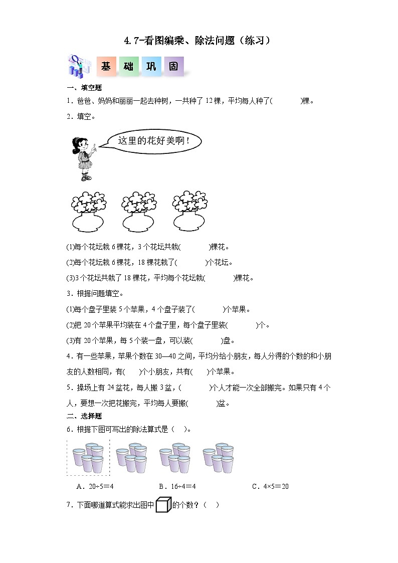 沪教版小学二年级上册4.7-看图编乘、除法问题-二年级数学上册课后分层作业（沪教版）第1页