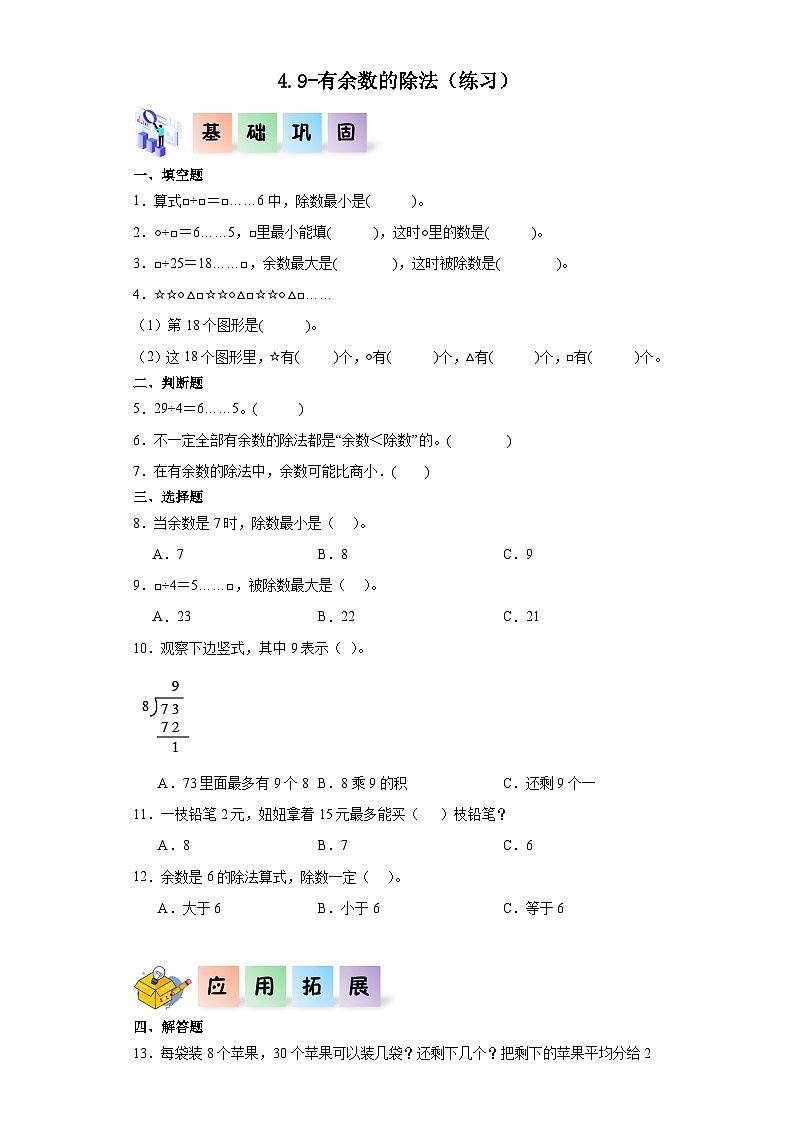 沪教版小学二年级上册4.9-有余数的除法-二年级数学上册课后分层作业（沪教版）01