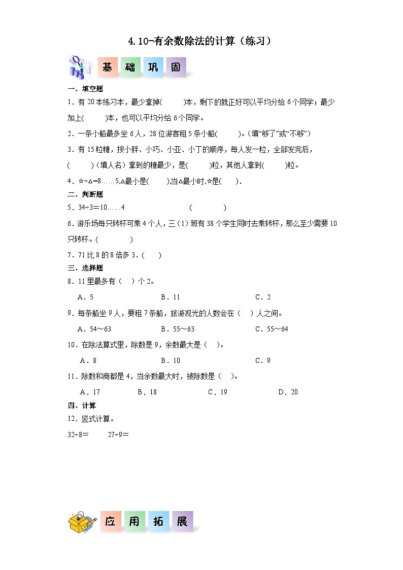 沪教版小学二年级上册4.10-有余数除法的计算-二年级数学上册课后分层作业（沪教版）第1页