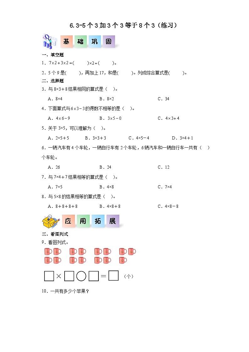 沪教版小学二年级上册6.3-5个3加3个3等于8个3-二年级数学上册课后分层作业（沪教版）01
