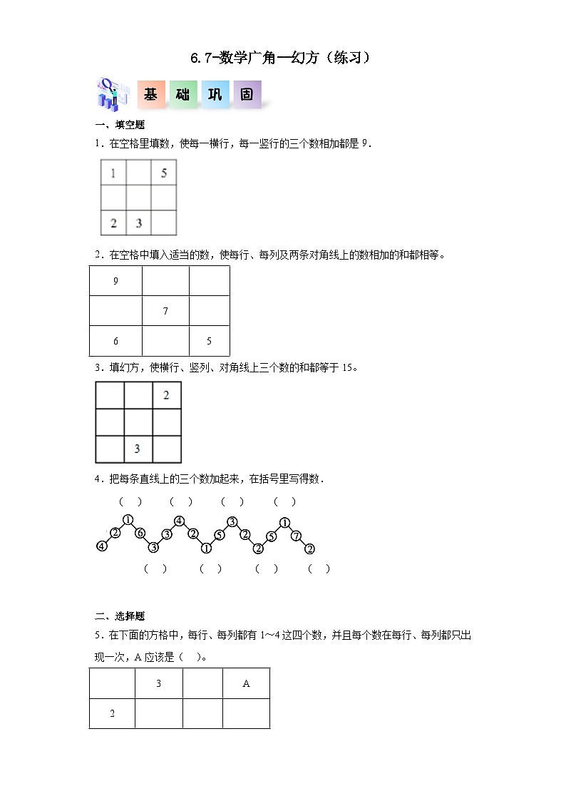 沪教版小学二年级上册6.7-数学广角--幻方-二年级数学上册课后分层作业（沪教版）第1页