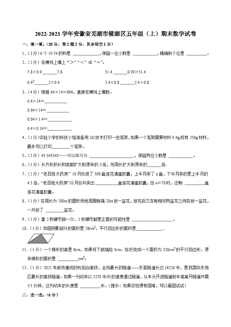 安徽省芜湖市镜湖区2022-2023学年五年级上学期期末数学试卷第1页