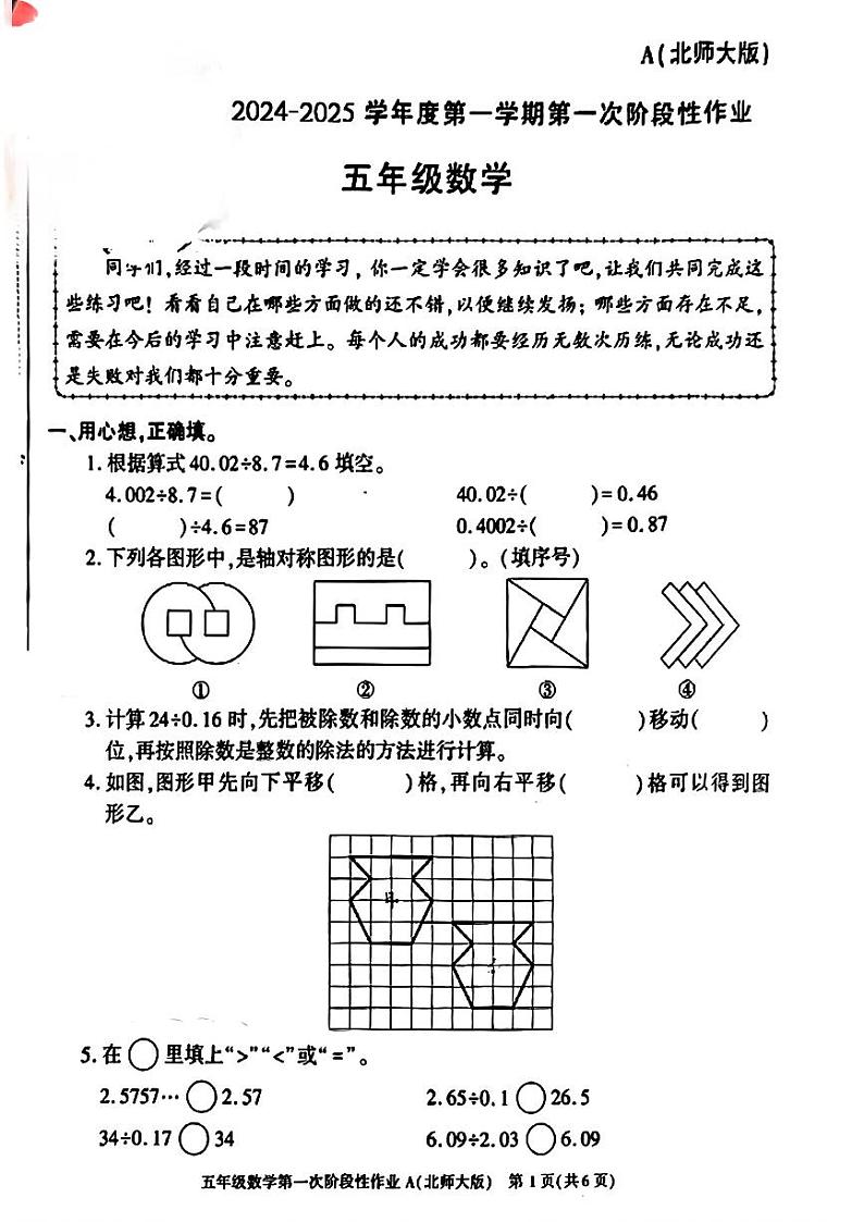 陕西省西安市新城区2024-2025学年五年级上学期第一次月考数学试题第1页