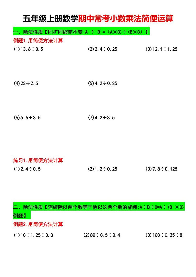 五年级上册数学期中常考小数乘法简便运算练习第1页