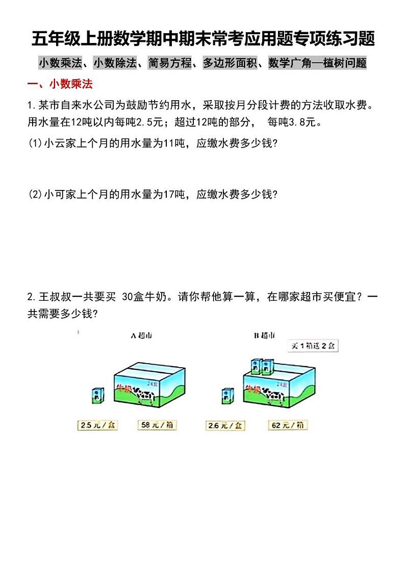 人教版五年级上册数学期中期末常考应用题专项练习题01