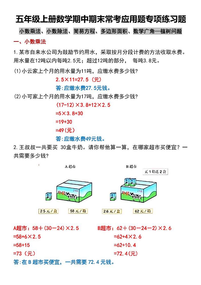 人教版五年级上册数学期中期末常考应用题专项练习题02