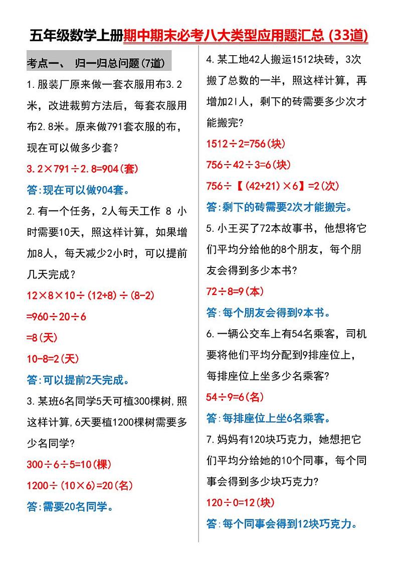 人教版五年级数学上册期中期末必考八大类型应用题练习01