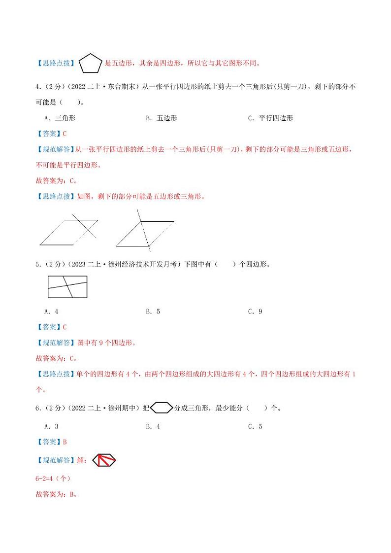 第二单元《平行四边形的初步认识》--二年级数学上册单元检测卷 苏教版02