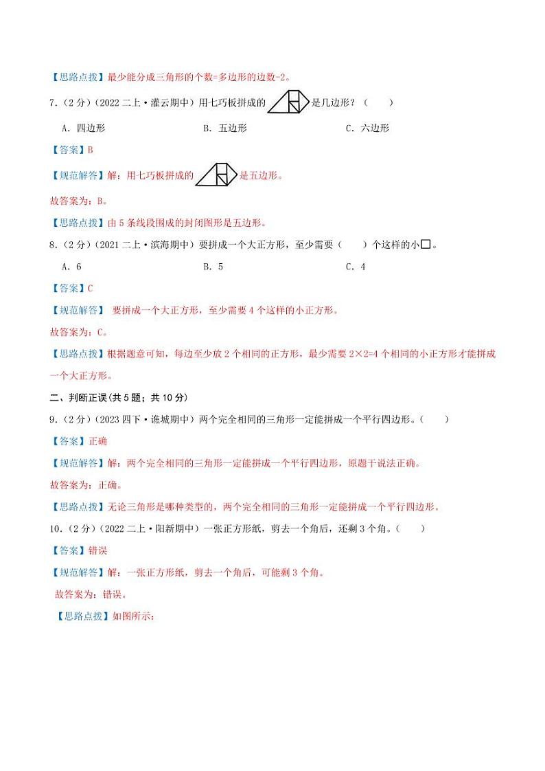第二单元《平行四边形的初步认识》--二年级数学上册单元检测卷 苏教版03