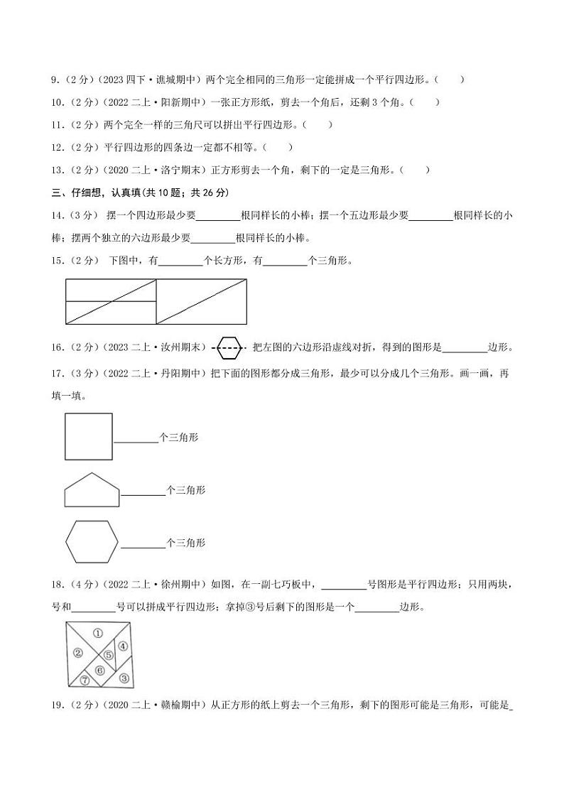 第二单元《平行四边形的初步认识》--二年级数学上册单元检测卷 苏教版02