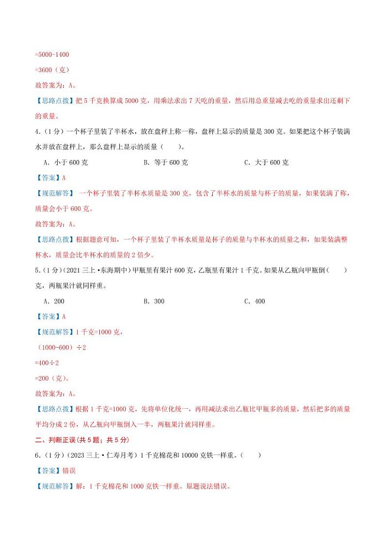 第二单元《千克和克》三年级上册（教师版）检测卷第2页