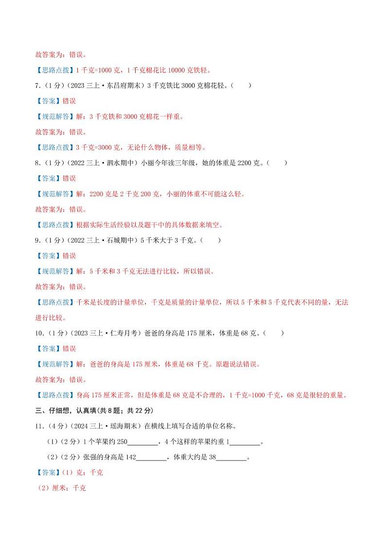 第二单元《千克和克》三年级上册（教师版）检测卷第3页