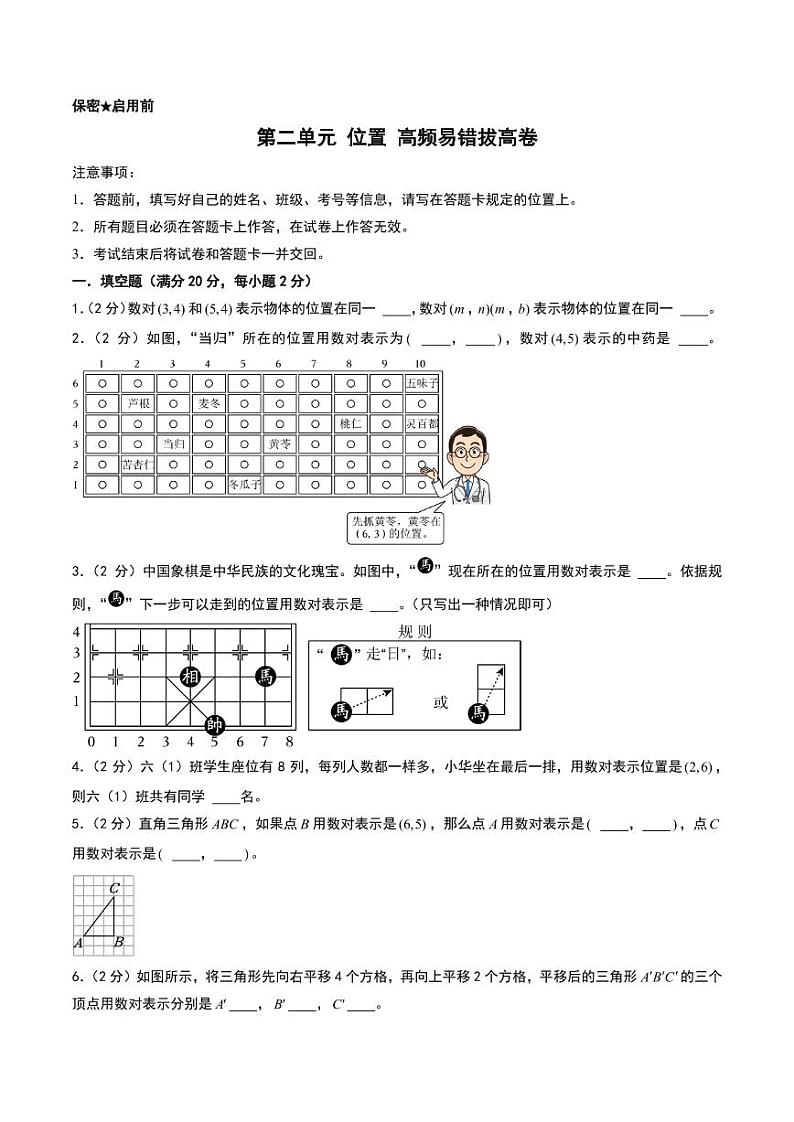 （拔高卷）第二单元 位置 --五年级上册数学（人教版）第1页