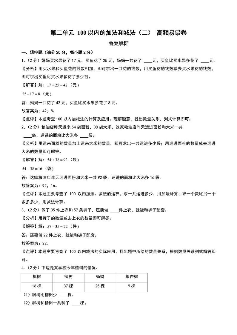 （易错卷）第二单元 100以内的加法和减法（二）整理与复习--二年级上册数学（人教版）01