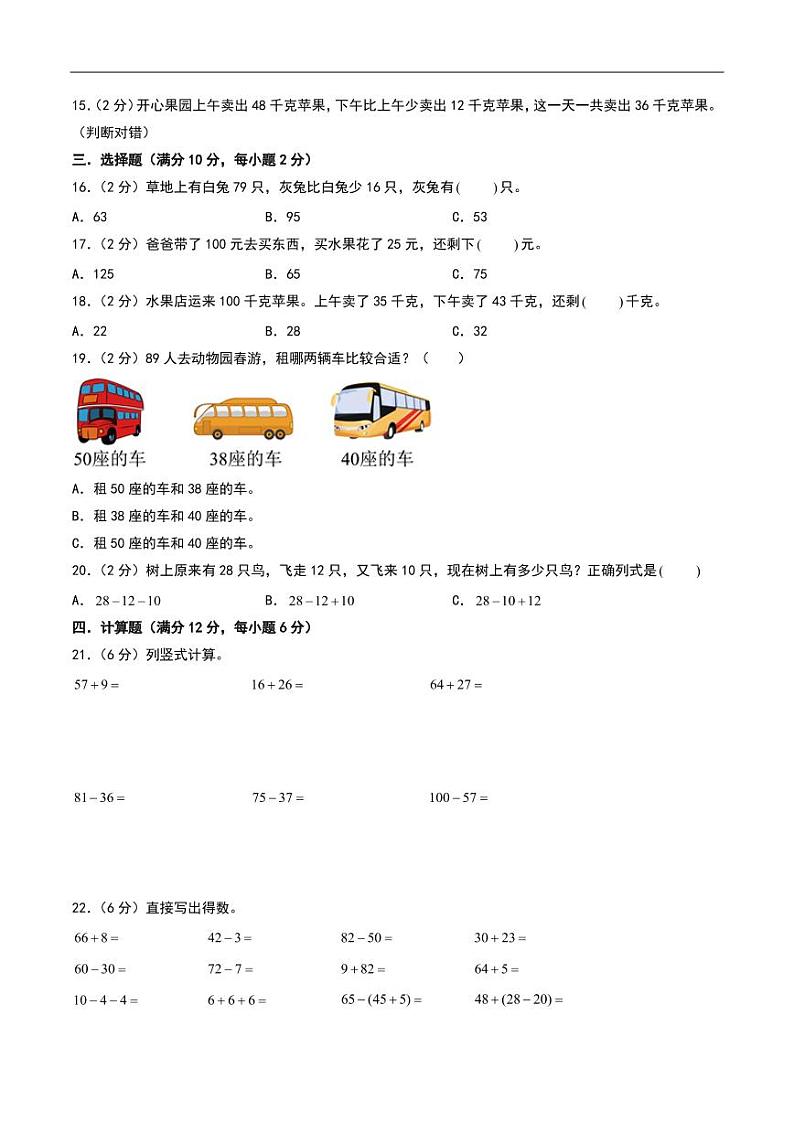 （易错卷）第二单元 100以内的加法和减法（二）整理与复习--二年级上册数学（人教版）02