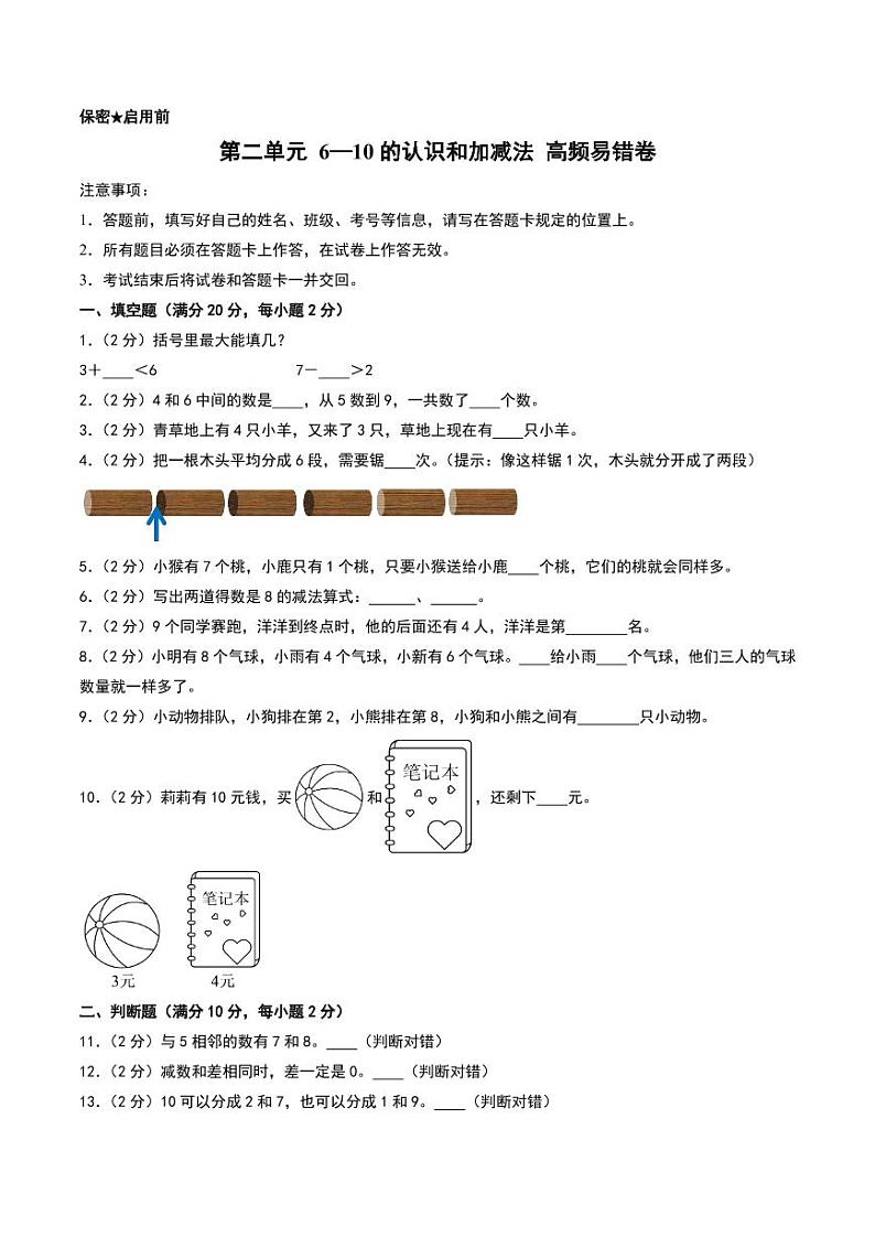 （易错卷）第二单元 6—10的认识和加减法整理与复习--一年级上册数学（人教版·2024秋）01
