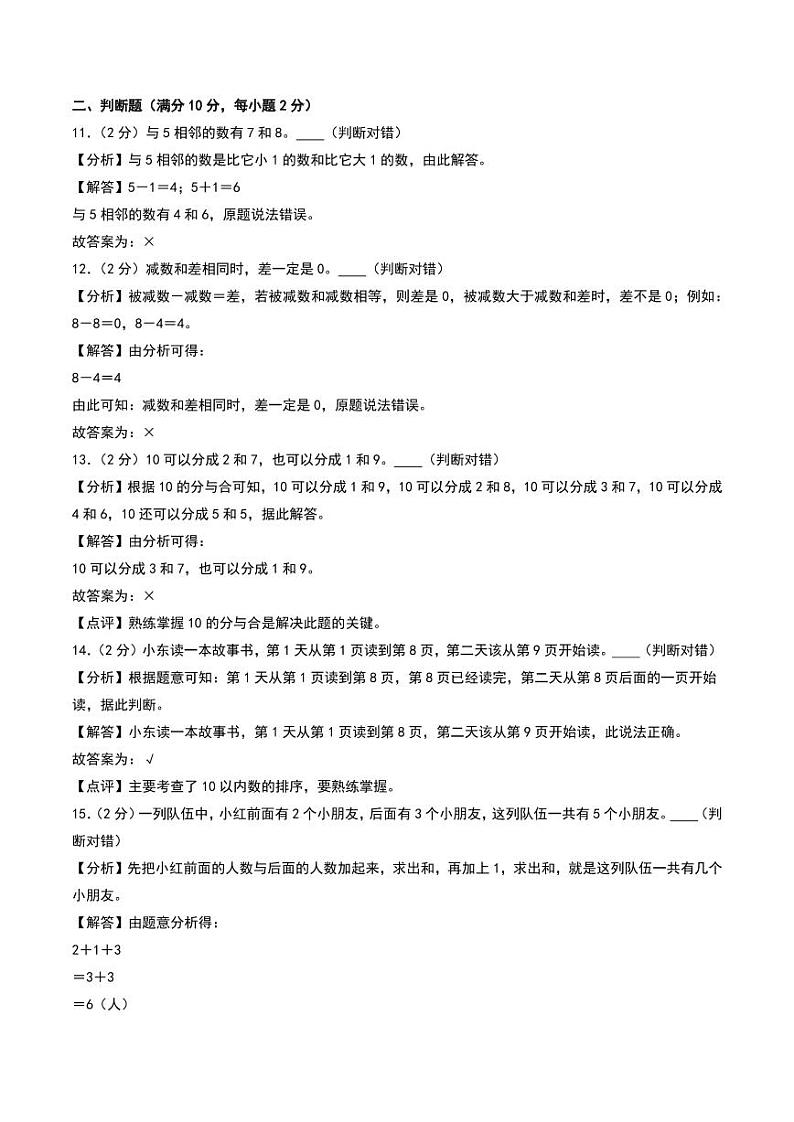 （易错卷）第二单元 6—10的认识和加减法整理与复习--一年级上册数学（人教版·2024秋）03