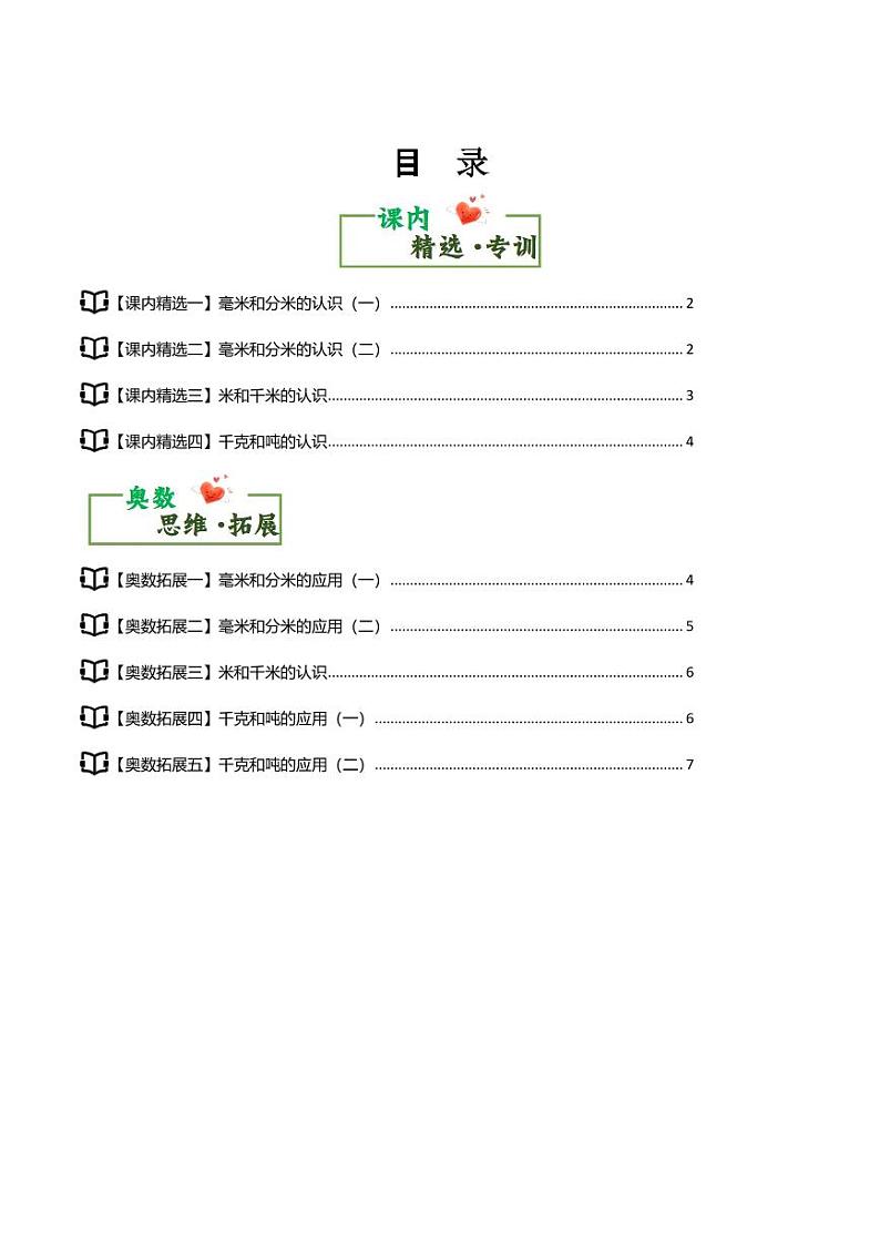 第三单元测量·思维素养篇学案整理与复习--三年级数学上册（）人教版01