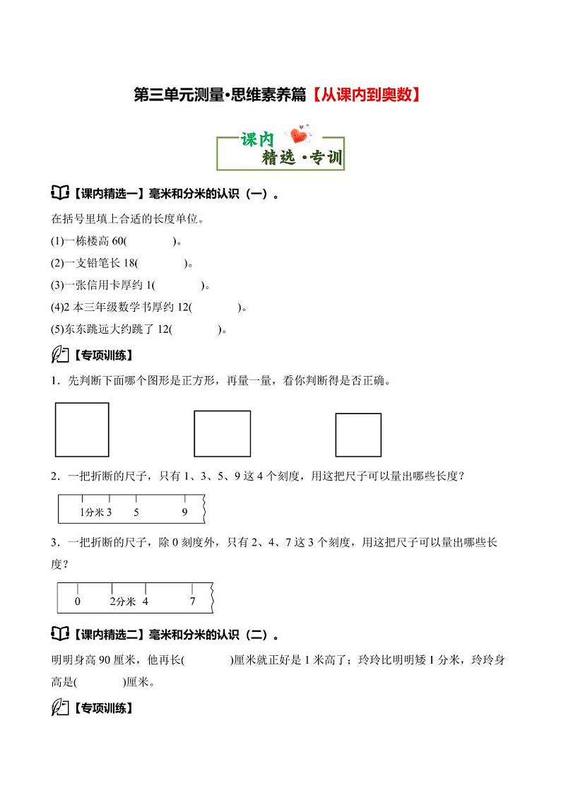 第三单元测量·思维素养篇学案整理与复习--三年级数学上册（）人教版02