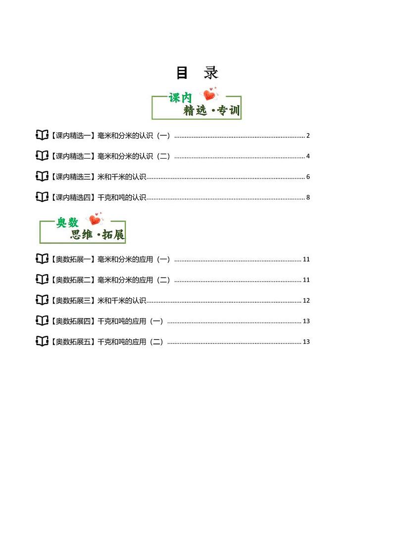 第三单元测量·思维素养篇学案整理与复习--三年级数学上册（）人教版01