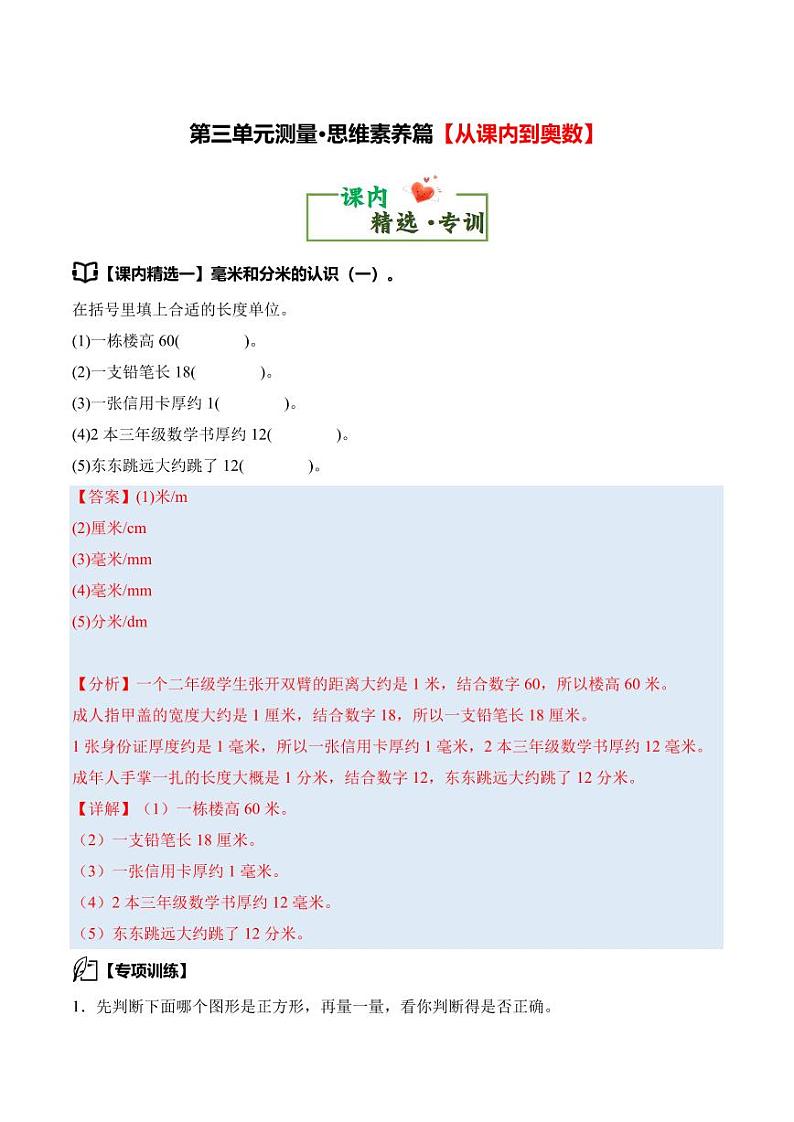 第三单元测量·思维素养篇学案整理与复习--三年级数学上册（）人教版02