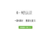 小学数学新西师版一年级上册第一单元认识0~9第8课时《整理与复习》教学课件（2024秋）