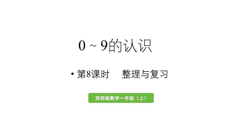 小学数学新西师版一年级上册第一单元认识0~9第8课时《整理与复习》教学课件（2024秋）第1页