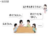 小学数学新西师版一年级上册第一单元认识0~9第8课时《整理与复习》教学课件（2024秋）