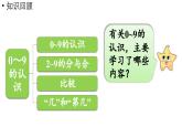 小学数学新西师版一年级上册第一单元认识0~9第8课时《整理与复习》教学课件（2024秋）