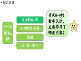 小学数学新西师版一年级上册第一单元认识0~9第8课时《整理与复习》教学课件（2024秋）