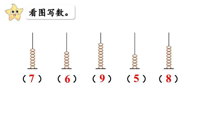 小学数学新西师版一年级上册第一单元认识0~9第8课时《整理与复习》教学课件（2024秋）第7页