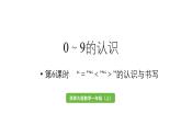 小学数学新西师版一年级上册第一单元认识0~9第6课时《“＝”“＜”“＞”的认识与书写 》教学课件（2024秋）
