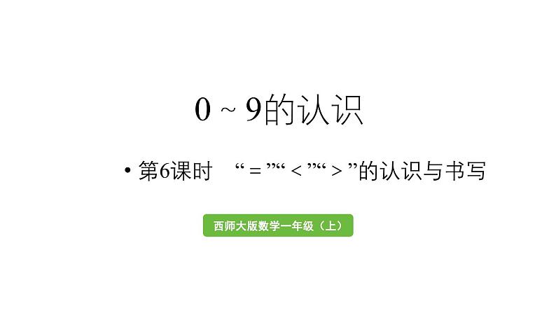 小学数学新西师版一年级上册第一单元认识0~9第6课时《“＝”“＜”“＞”的认识与书写 》教学课件（2024秋）第1页