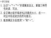 小学数学新西师版一年级上册第一单元认识0~9第6课时《“＝”“＜”“＞”的认识与书写 》教学课件（2024秋）
