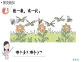 小学数学新西师版一年级上册第一单元认识0~9第6课时《“＝”“＜”“＞”的认识与书写 》教学课件（2024秋）