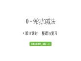 小學數(shù)學新西師版一年級上冊第二單元0～9的加減法第11課時《整理與復(fù)習》教學課件（2024秋）