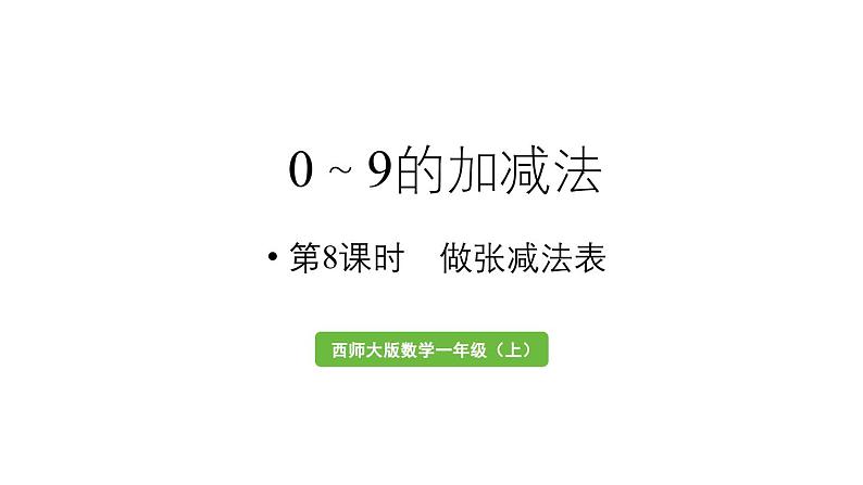 小学数学新西师版一年级上册第二单元0～9的加减法第8课时《做张减法表》教学课件（2024秋）01