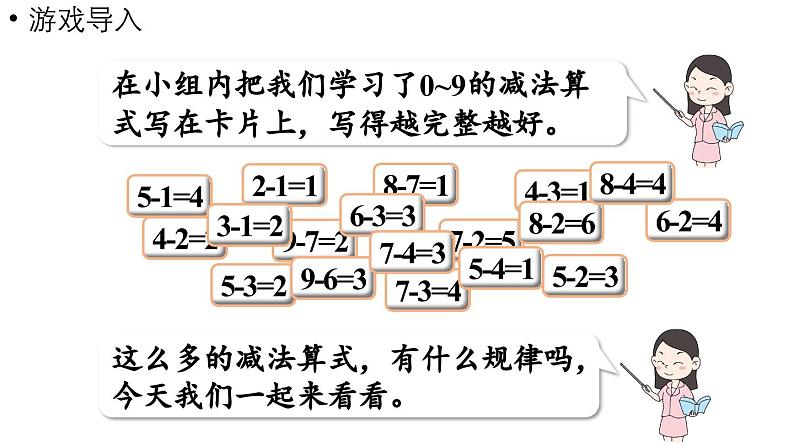 小学数学新西师版一年级上册第二单元0～9的加减法第8课时《做张减法表》教学课件（2024秋）04